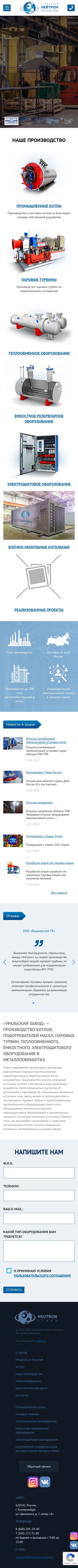 Разработка сайта завода «Нейтрон»
